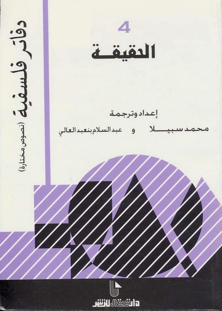 ابحث في الكتب الحقيقة - دفاتر فلسفية - نصوص مختارة 4